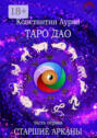 Таро дао. Часть первая. Старшие арканы