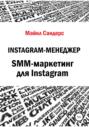 Instagram-менеджер. SMM-маркетинг для Instagram