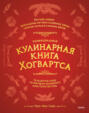 Неофициальная кулинарная книга Хогвартса. 75 рецептов блюд по мотивам волшебного мира Гарри Поттера