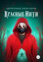 Красные нити Красные нити