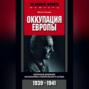 Оккупация Европы. Военный дневник начальника Генерального штаба. 1939-1941