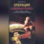 Операция "Северный полюс". Тайная война абвера в странах Северной Европы