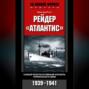 Рейдер "Атлантис". Самый результативный корабль германского ВМФ. 1939-1941