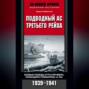 Подводный ас Третьего рейха. Боевые победы Отто Кречмера, командира субмарины "U-99". 1939-1941
