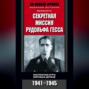 Секретная миссия Рудольфа Гесса. Закулисные игры мировых держав. 1941-1945
