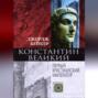 Константин Великий. Первый христианский император
