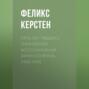 Пять лет рядом с Гиммлером. Воспоминания личного врача. 1940-1945