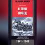 В тени побед. Немецкий хирург на Восточном фронте. 1941-1943