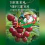 Вишня, черешня. Сорта, выращивание, уход, заготовки
