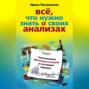 Все, что нужно знать о своих анализах. Самостоятельная диагностика и контроль за состоянием здоровья