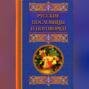 Русские пословицы и поговорки