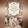 История балов императорской России. Увлекательное путешествие