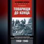 Товарищи до конца. Воспоминания командиров панцер-гренадерского полка "Дер Фюрер" 1938-1945