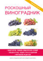 Электронная книга «Роскошный виноградник» – Е. В. Животовская