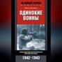 Одинокие воины. Спецподразделения вермахта против партизан. 1942 – 1943