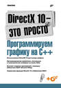 DirectX 10 – это просто. Программируем графику на С++