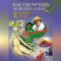 Как увеличить мужскую силу. 100 проверенных народных рецептов