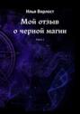 Мой отзыв о черной магии. Книга 1