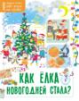 Как ёлка новогодней стала?
