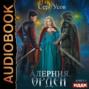 Алерния. Книга 3. Орден