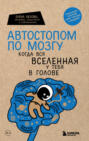 Электронная книга «Автостопом по мозгу. Когда вся вселенная у тебя в голове» – Елена Белова