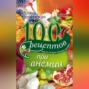 100 рецептов при анемии. Вкусно, полезно, душевно, целебно