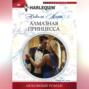 Алмазная принцесса