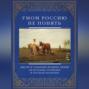 Умом Россию не понять. Мысли и суждения великих людей об истории, политике и русском характере