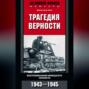 Трагедия верности. Воспоминания немецкого танкиста. 1943-1945