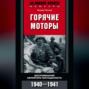 Горячие моторы. Воспоминания ефрейтора-мотоциклиста. 1940-1941