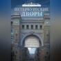 Петербургские дворы. Необычные дворы, курдонеры, дворы-колодцы, проходные дворы