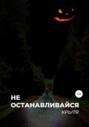 Не останавливайся Не останавливайся