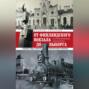 От Финляндского вокзала до Выборга. Из истории Финляндской железной дороги. Станции, люди, события. Путешествие в прошлое