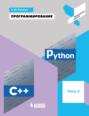 Программирование. Python. C++. Часть 3. Учебное пособие