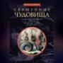 Священные чудовища. Загадочные и мифические существа из Писания, Талмуда и мидрашей