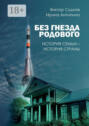 Без гнезда родового. История семьи – история страны