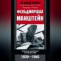 Фельдмаршал Манштейн. Военные кампании и суд над ним. 1939—1945