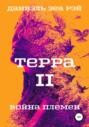 Терра. Часть 2. Война племен