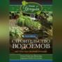 Строительство водоемов на участке своими руками