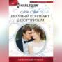 Брачный контракт с сюрпризом