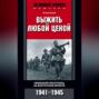 Выжить любой ценой. Немецкий пехотинец на Восточном фронте. 1941-1945