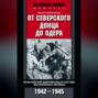 От Северского Донца до Одера. Бельгийский доброволец в составе валлонского легиона. 1942-1945