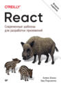 React: современные шаблоны для разработки приложений React: современные шаблоны для разработки приложений