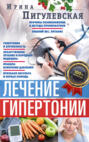 Электронная книга «Лечение гипертонии. Причины возникновения и методы профилактики. Лишний вес. Питание. Гипертония и беременность. Лекарственное лечение и народная медицина. Правила измерения давления. Признаки инсульта и первая помощь» – И. С. Пигулевская
