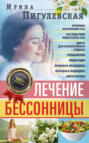 Электронная книга «Лечение бессонницы. Причины нарушений сна. Последствия недостатка сна. Диета для безмятежного отдыха. Упражнения, медитации. Лечебные процедуры. Народная медицина, фитотерапия» – И. С. Пигулевская