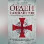 Орден тамплиеров. История братства рыцарей Храма и лондонского Темпла