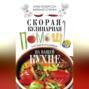 Скорая кулинарная помощь на вашей кухне. В будни и праздники