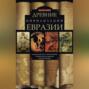 Древние цивилизации Евразии. Исторический путь от возникновения человечества до крушения Римской империи