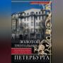Золотой треугольник Петербурга. Конюшенные : улицы,площадь, мосты. Историко-архитектурный путеводитель