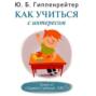 Как учиться с интересом
